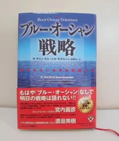 ブルー・オーシャン戦略