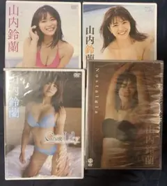 山内鈴蘭 DVD 4枚セット