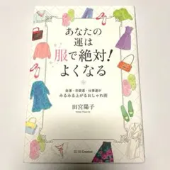 あなたの運は服で絶対！よくなる 田宮陽子