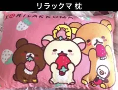 リラックマ　枕　クッション　新品　ピンク　いちご柄　セールのサムネイル