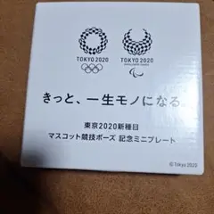 東京2020 マスコット記念ミニプレート