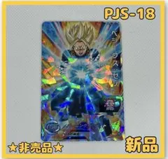【べジークス：ゼノ】 新品　匿名発送　ドラゴンボール　トレカ PJS-18 値下