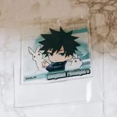 呪術廻戦 まるくじ アクリルキーホルダー 伏黒恵