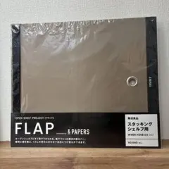 無印良品 スタッキングシェルフ用　FLAP