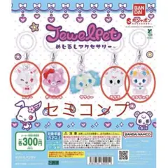 Jewelpet めじるしアクセサリー　セミコンプリート4種