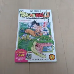 初版】ドラゴンボール超1巻 とよたろう 鳥山明 ジャンプ 集英社