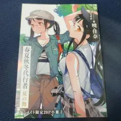 春夏秋冬代行者 夏の舞 アニメイト 小冊子 - メルカリ