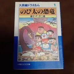 のび太の恐竜　コロコロ文庫　大長編ドラえもん1