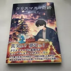クリスマスの奇跡 新田玲子