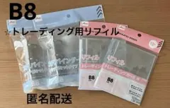 ⭐︎B8 3穴バインダー クリアポケット 2個トレーディングカード用リフィル 2個