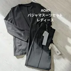 【AOKIパジャマスーツ】黒　レディース　洗えるスーツのサムネイル