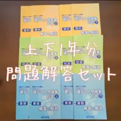 週テスト問題集 6年上・下セット