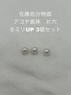 在庫処分特価　アコヤ真珠　片穴　８ミリUP 3個セット
