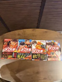 め組の大吾 救国のオレンジ 1-4巻セット 曽田正人
