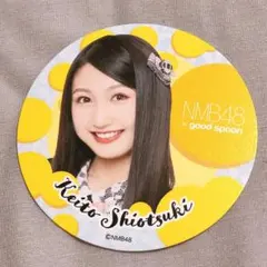 NMB48 塩月希依音 サイン入りチェキ NMB48 塩月希依音 サイン入りチェキ NMB48 塩月希依音 サイン