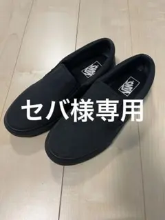 VANS ブラック スリッポン 撥水