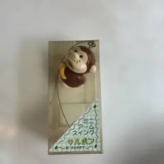 8サルボン　アームスイング