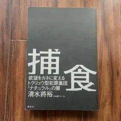 『捕食 欲望をカネに変えるトクリュウ型犯罪集団「ナチュラル」の闇』