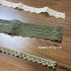 YUWAリネンレース/リボンテープ/モチーフレース