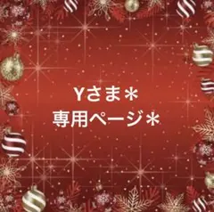 Yさま＊専用ページ
