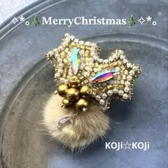 240.ヒイラギ ビーズ刺繍ブローチ クリスマス ミンクファー付 ハンドメイド