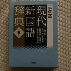類語大辞典 講談社、柴田武、山田進編 - メルカリ