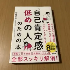「自己肯定感低めの人」のための本