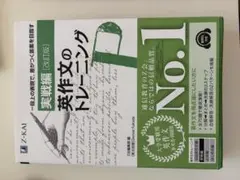 英作文のトレーニング 実戦編 改訂版 Z会