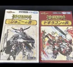 【新品セール】デュエルマスターズ　ジョニーの書、ドギラゴンの書セットシュリンク付 新品セール】デュエルマスターズ ジョニーの書、ドギラゴンの書セット