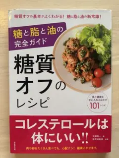 糖質オフのレシピ 糖と脂と油の完全ガイド