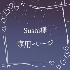 Sushi様 専用ページ