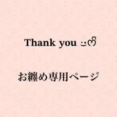 ☆サンタ☆様 リクエスト 3点 まとめ商品