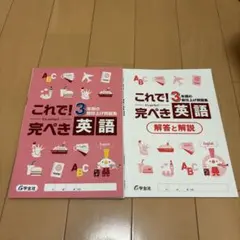 3年間の総仕上げ問題集 コレで完ぺき　学宝社のサムネイル