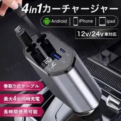 シガーソケット カーチャージャー 車載充電器 巻取り式 USB 4in1 車