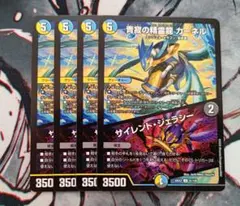 青寂の精霊龍カーネル サイレントジェラシー 4枚