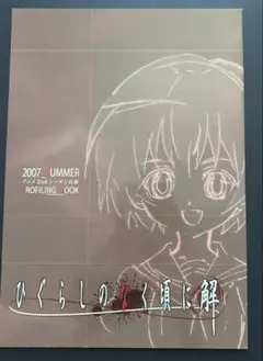 ひぐらしのなく頃に 粋 主題歌集☆告知B2ポスター☆美少女 - メルカリ