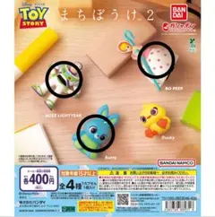 トイストーリーまちぼうけ2