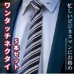 お得な5本セット ワンタッチネクタイ ネクタイ 装着簡単 簡単 新社会人