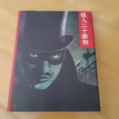 怪人二十面相 江戸川乱歩 ポプラ社