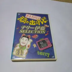 昭和】天才たけしの元気が出る テレビ!! テリー伊藤SELECTION DVD