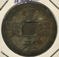 古代中国 銭貨 中央四角穴 中国古銭の種類一覧 | 古銭買取専門店アンティーリンク