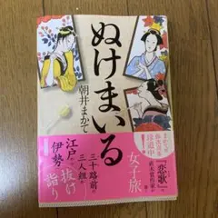 ぬけまいる