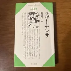 マザーテレサ 人と思想 和田町子著 Century Books