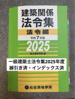 【線引きインデックス済み】2025年　一級建築士　総合資格　法令集 令和6年 建築関係法令集 B5版線引インデックス済一級建築士 総合