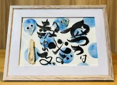 No.1860 シーグラスアート　筆文字　ダブルフレーム⭐️努力は必ず報われる