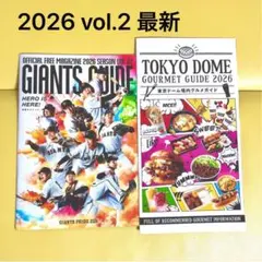読売ジャイアンツ ガイド 2026 vol.2 東京ドーム グルメガイド 巨人