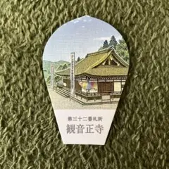2025年最新】西国三十三所 散華の人気アイテム - メルカリ