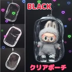 【新品未使用】ぬいポーチ クリアポーチ 推し活 ぬい活 持ち歩き　黒　ラブブ