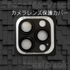 限定価格 iPhone15Pro / 15ProMax カメラレンズ保護カバー