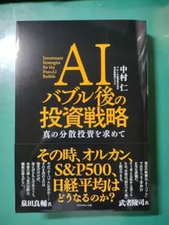 AIバブル後の投資戦略　中村仁　★美品★本屋で新品を購入いたしました★発送丁寧★のサムネイル
